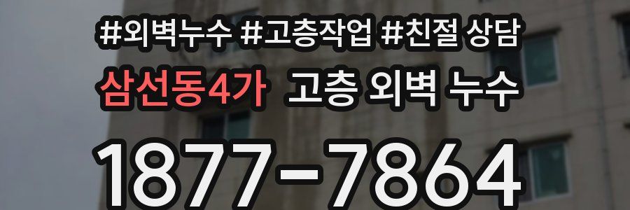 삼선동4가 고층 외벽 누수