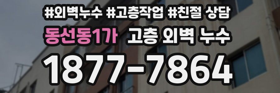 동선동1가 고층 외벽 누수