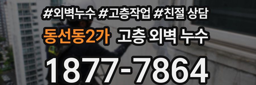 동선동2가 고층 외벽 누수