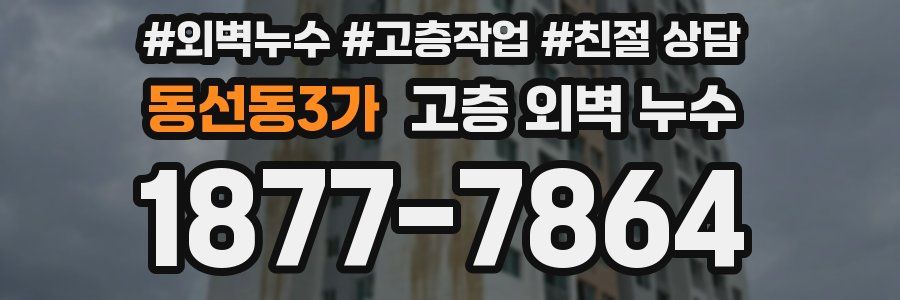 동선동3가 고층 외벽 누수