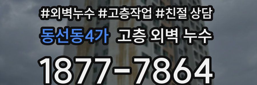 동선동4가 고층 외벽 누수