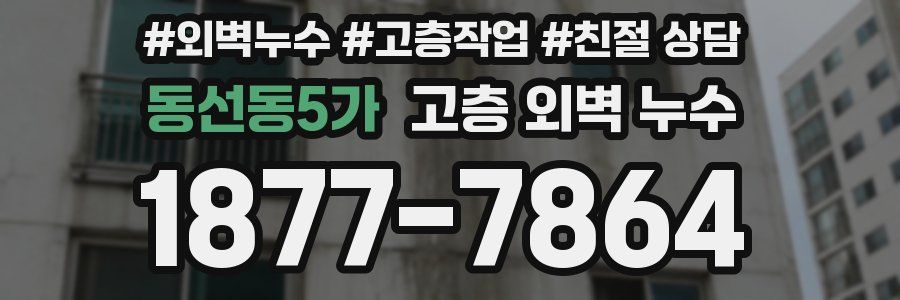 동선동5가 고층 외벽 누수
