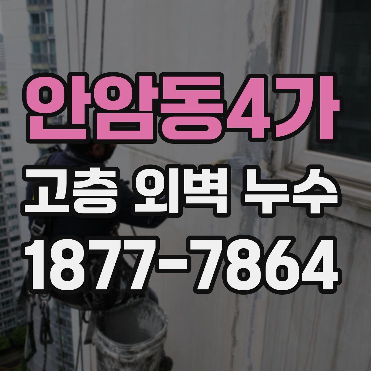 안암동4가 고층 외벽 누수 원인을 놓치지 않기 위한 확인 항목