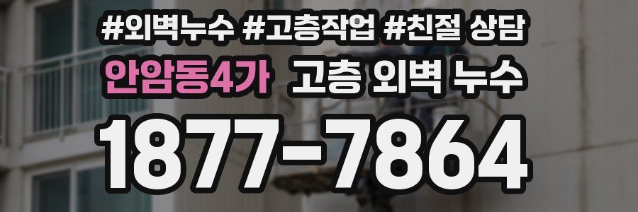 안암동4가 고층 외벽 누수