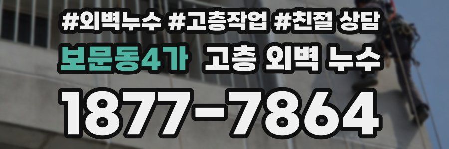 보문동4가 고층 외벽 누수