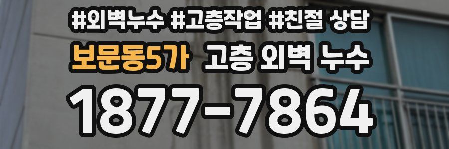 보문동5가 고층 외벽 누수