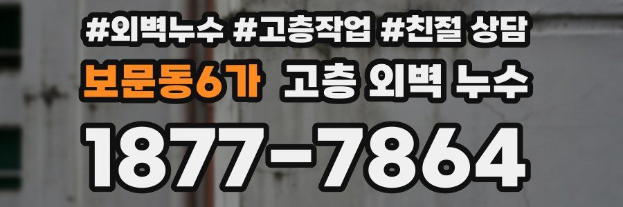 보문동6가 고층 외벽 누수