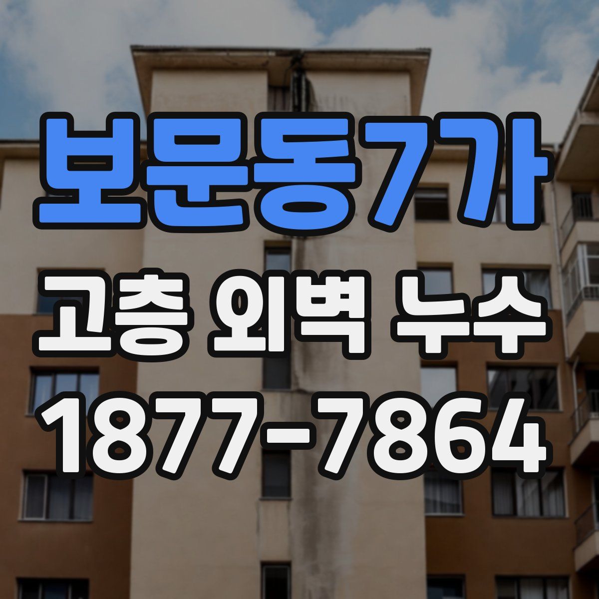 보문동7가 고층 외벽 누수