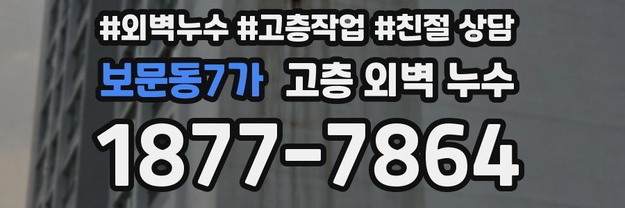 보문동7가 고층 외벽 누수