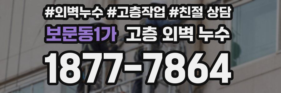 보문동1가 고층 외벽 누수