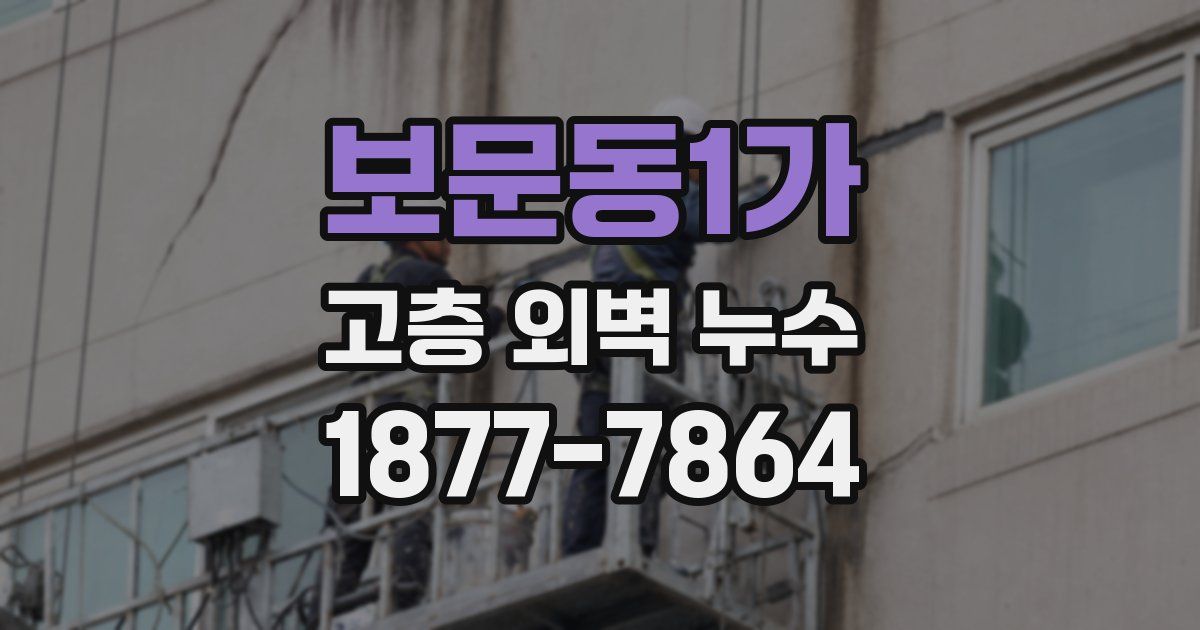 보문동1가 고층 외벽 누수
