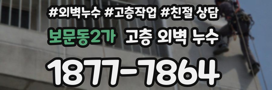 보문동2가 고층 외벽 누수