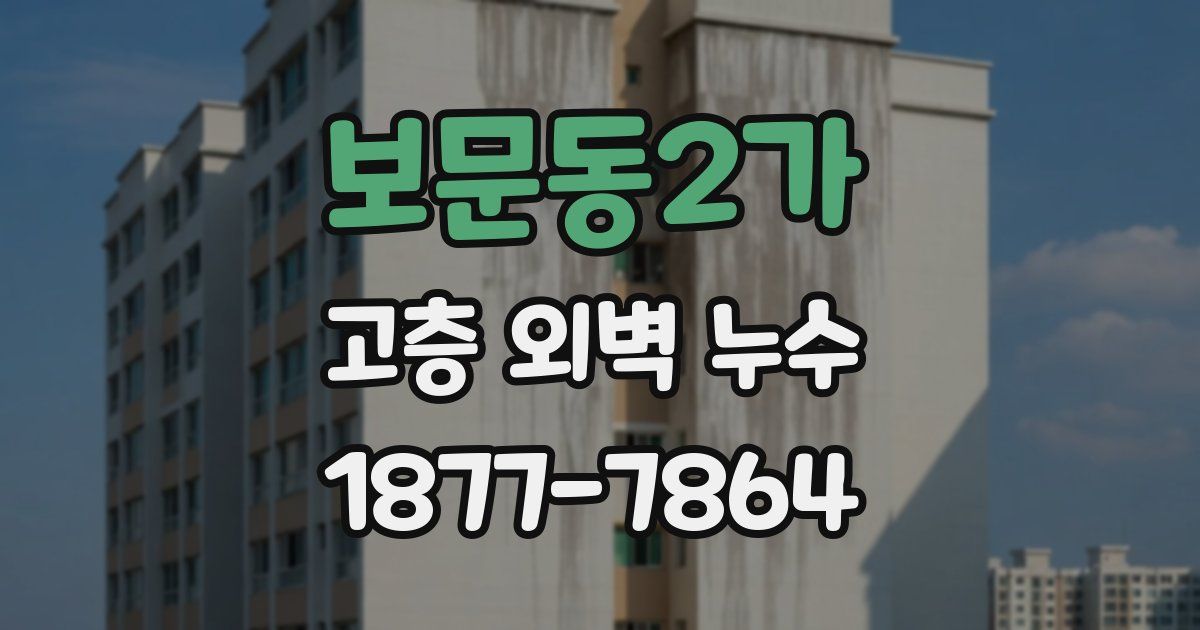 보문동2가 고층 외벽 누수