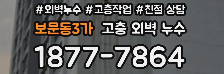 보문동3가 고층 외벽 누수