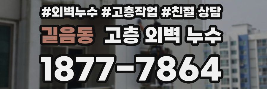 길음동 고층 외벽 누수