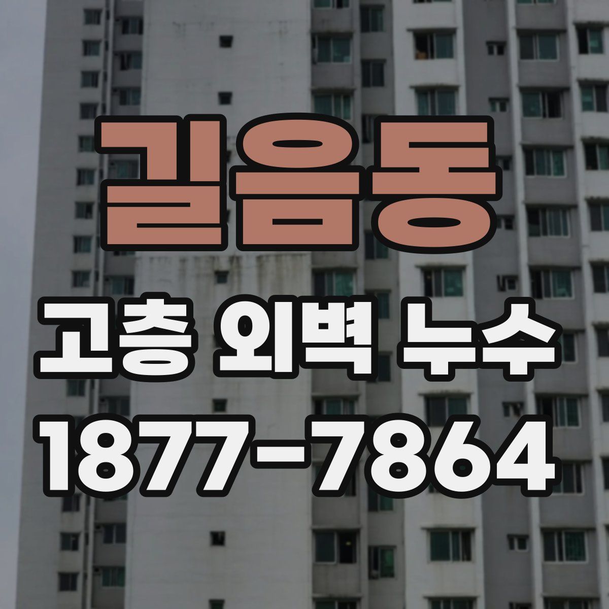 길음동 고층 외벽 누수