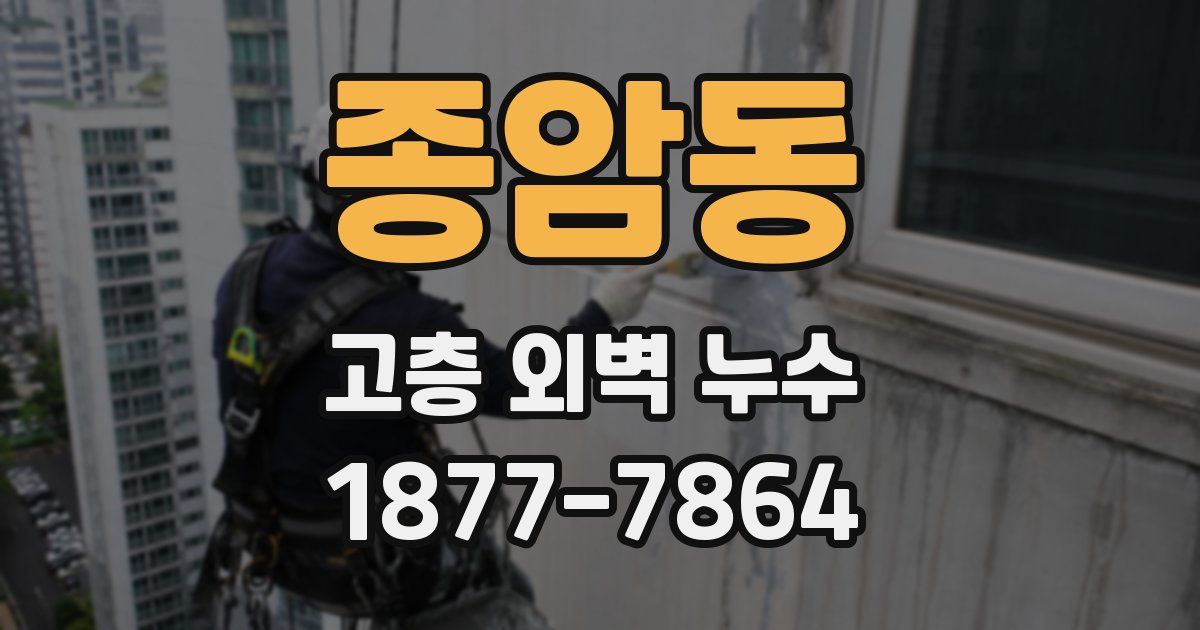 종암동 고층 외벽 누수