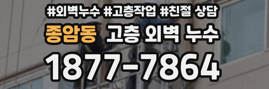 종암동 고층 외벽 누수