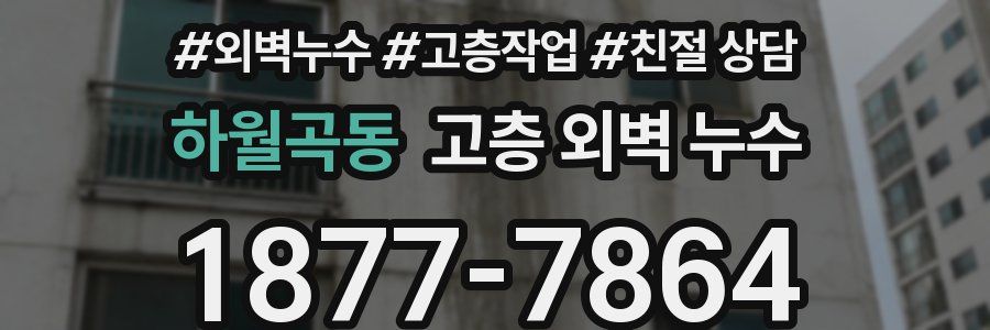 하월곡동 고층 외벽 누수