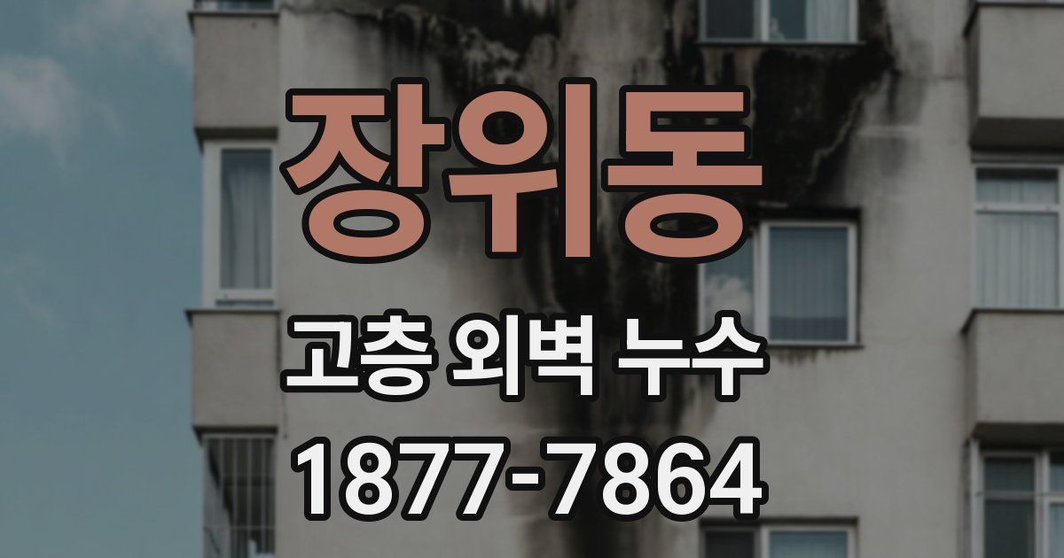 장위동 고층 외벽 누수