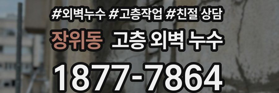 장위동 고층 외벽 누수