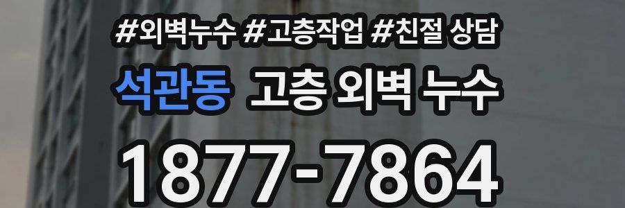 석관동 고층 외벽 누수