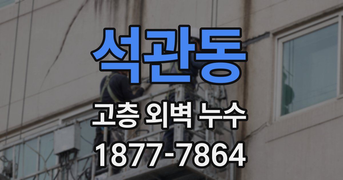 석관동 고층 외벽 누수