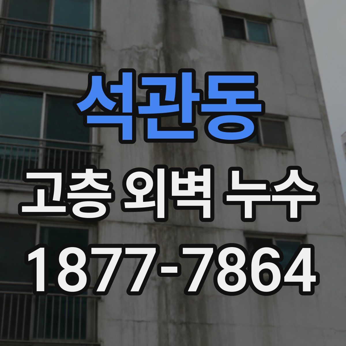 석관동 고층 외벽 누수