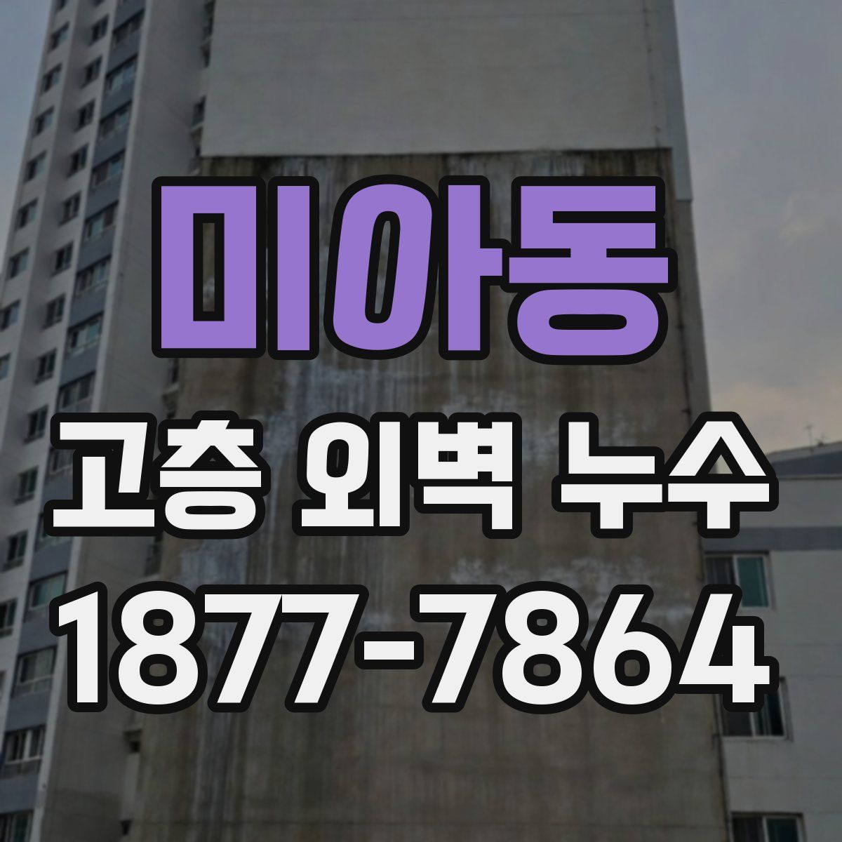 미아동 고층 외벽 누수