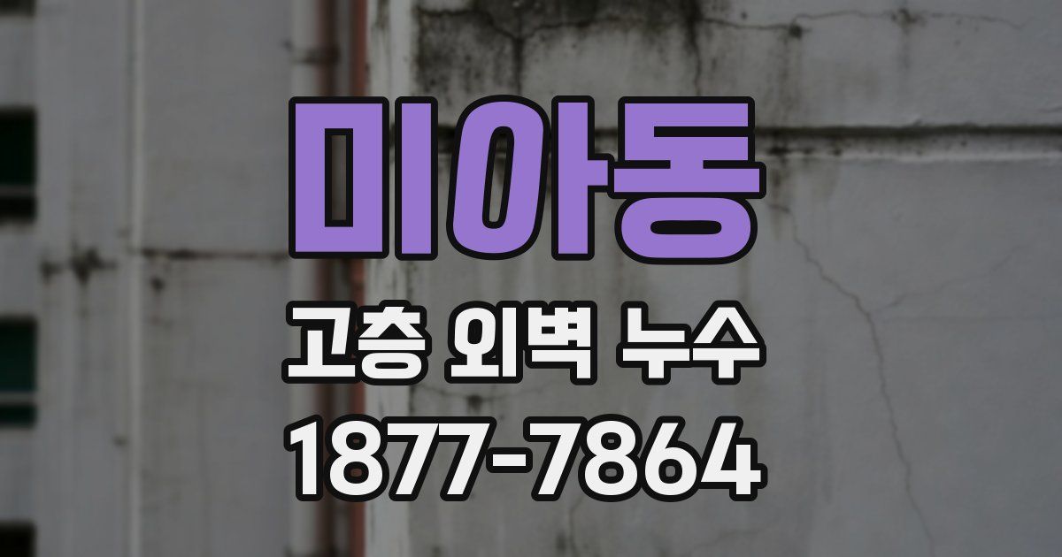 미아동 고층 외벽 누수