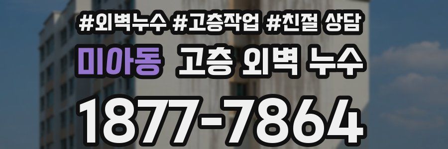 미아동 고층 외벽 누수