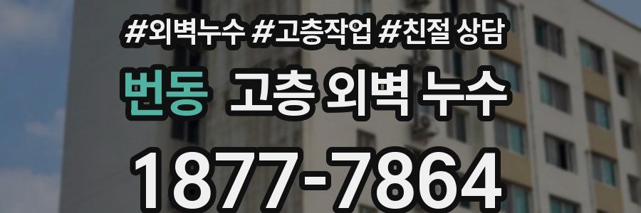 번동 고층 외벽 누수