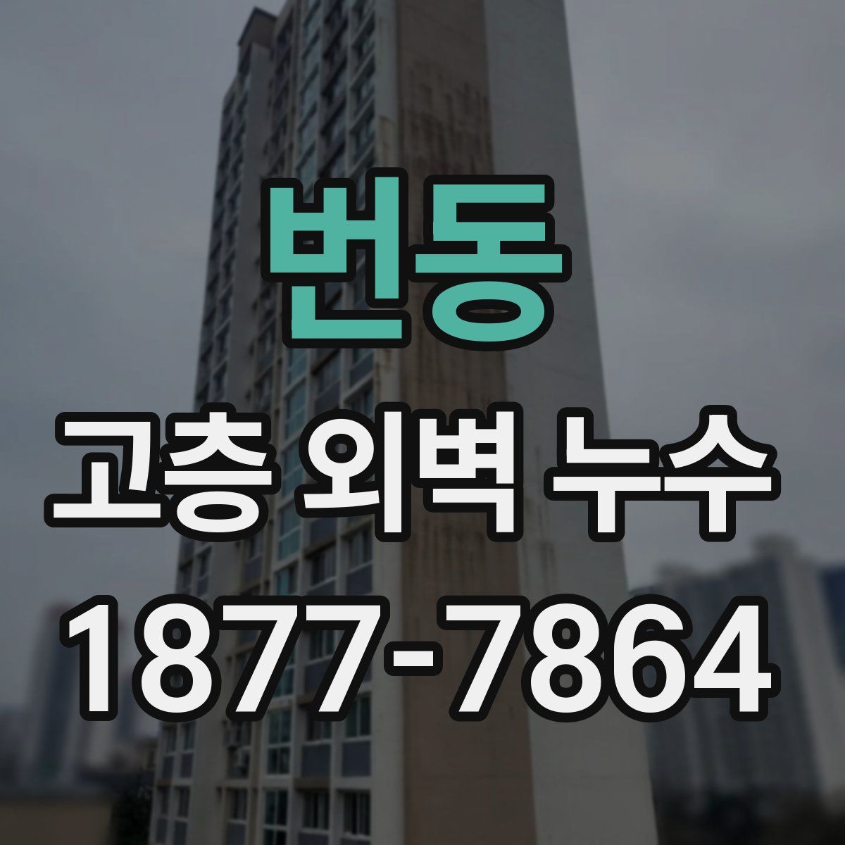 번동 고층 외벽 누수