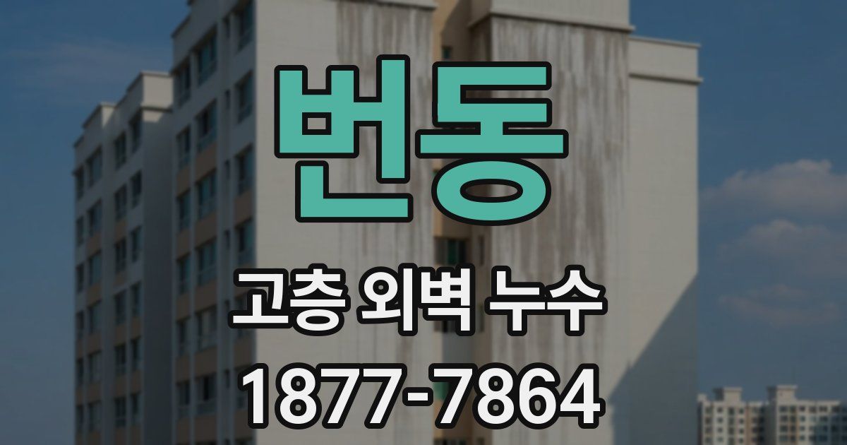 번동 고층 외벽 누수