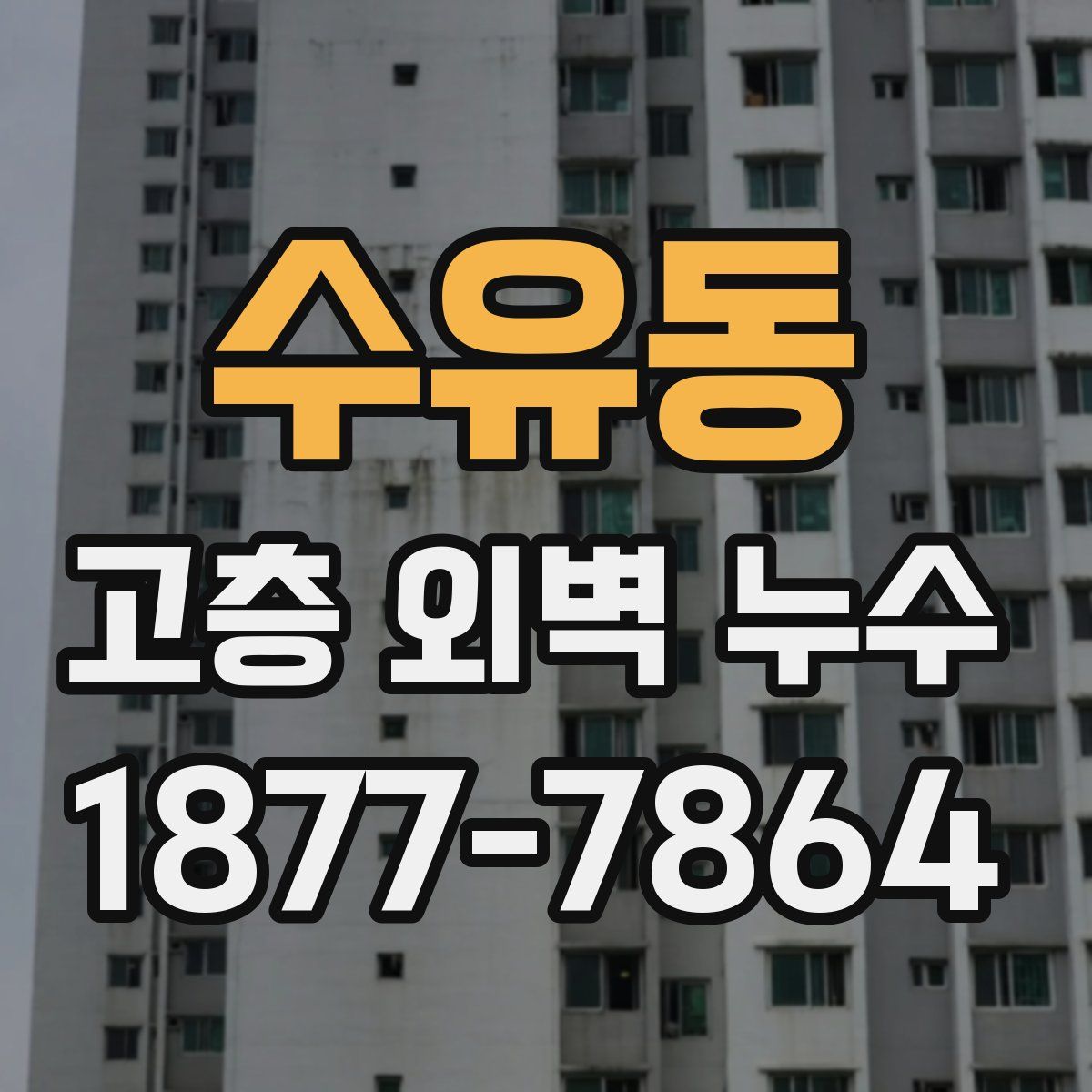 수유동 고층 외벽 누수
