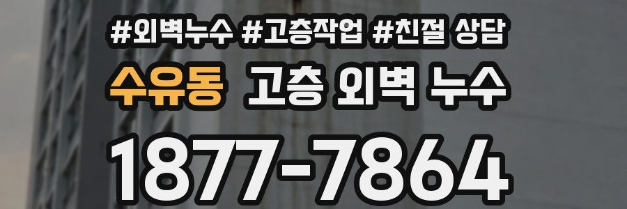 수유동 고층 외벽 누수