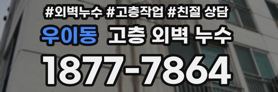 우이동 고층 외벽 누수