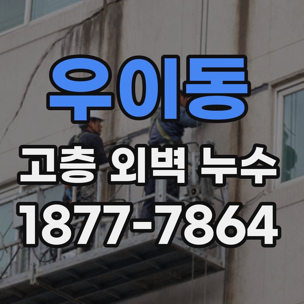 우이동 고층 외벽 누수