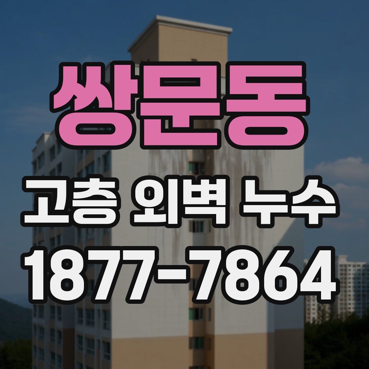 쌍문동 고층 외벽 누수