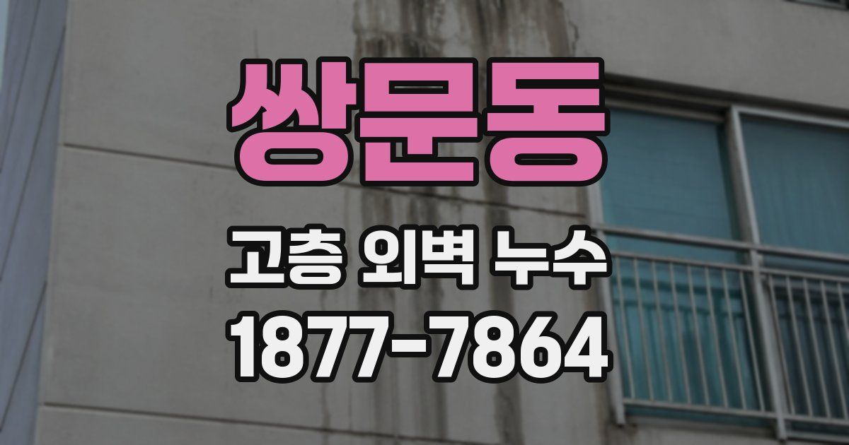 쌍문동 고층 외벽 누수