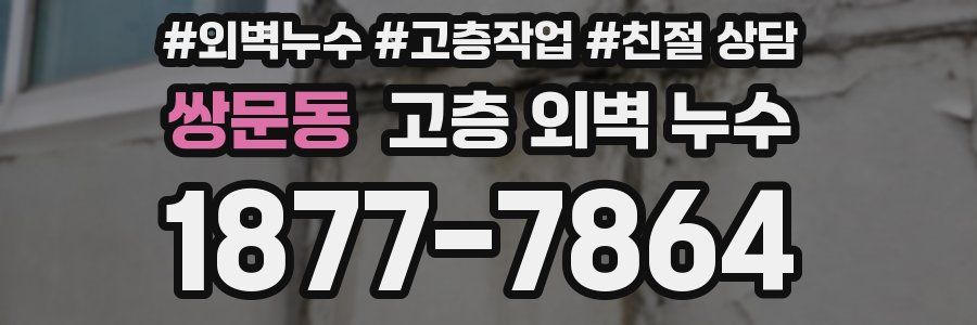 쌍문동 고층 외벽 누수