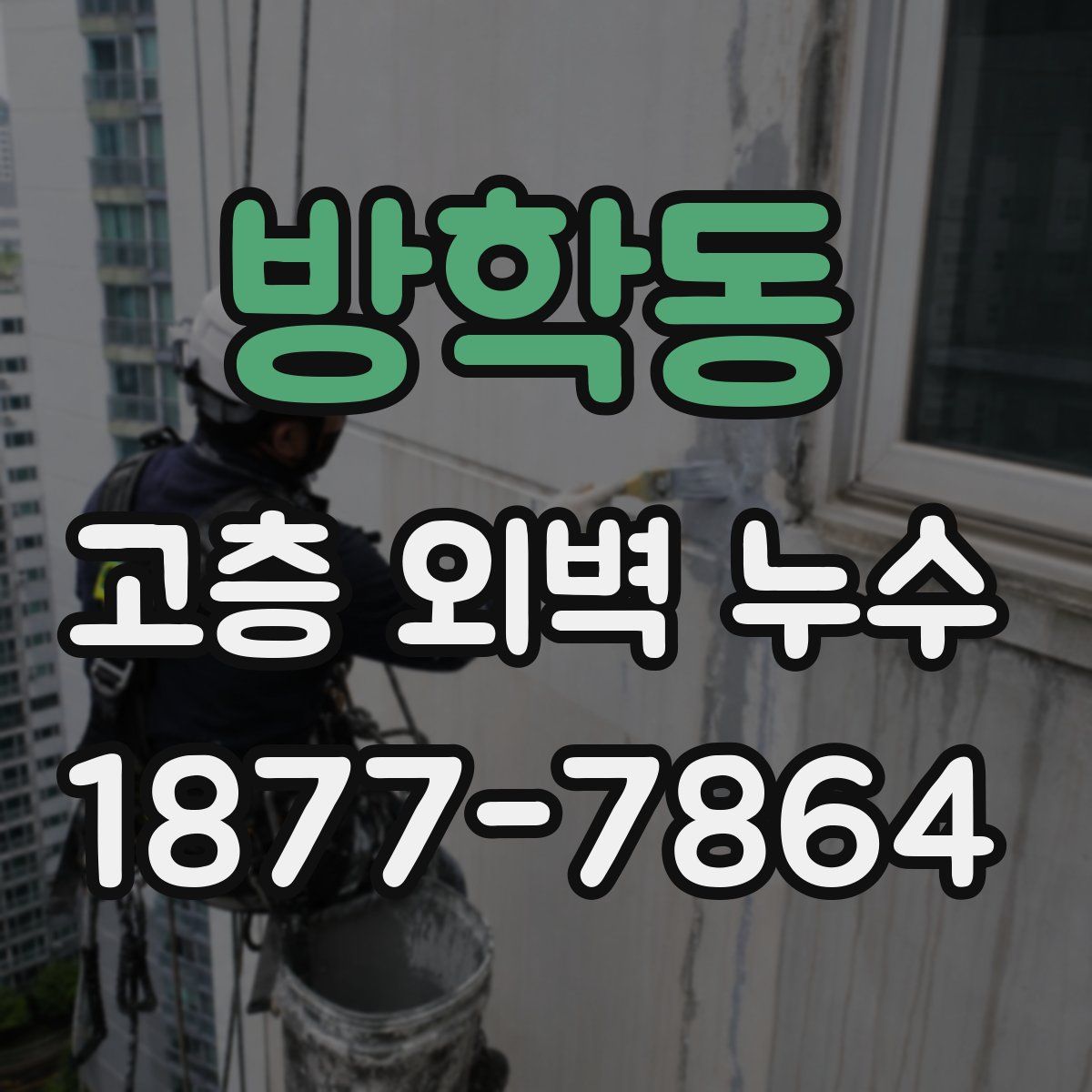 방학동 고층 외벽 누수