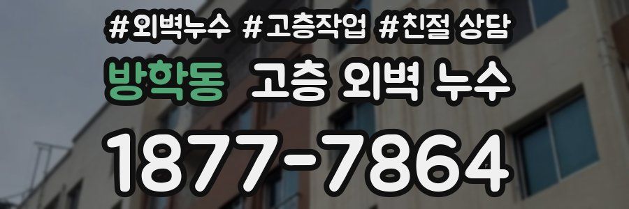 방학동 고층 외벽 누수