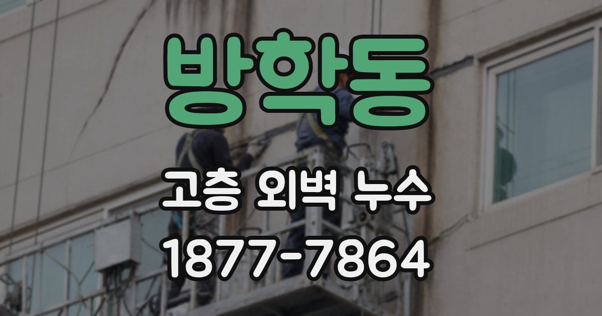방학동 고층 외벽 누수
