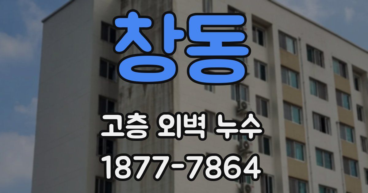 창동 고층 외벽 누수
