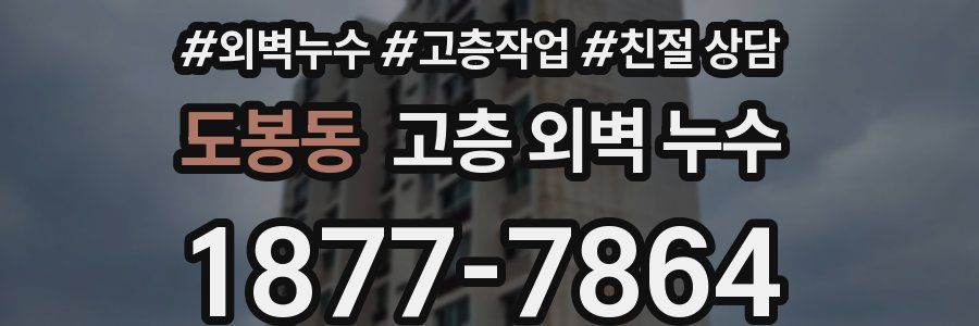 도봉동 고층 외벽 누수
