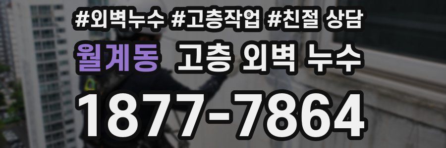 월계동 고층 외벽 누수