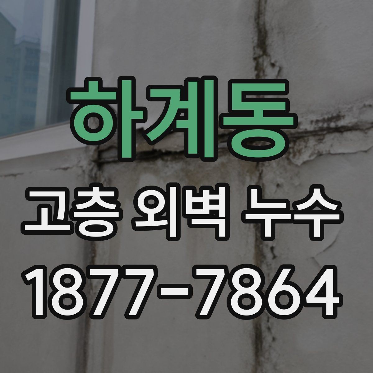 하계동 고층 외벽 누수 점검 전에 준비할 항목