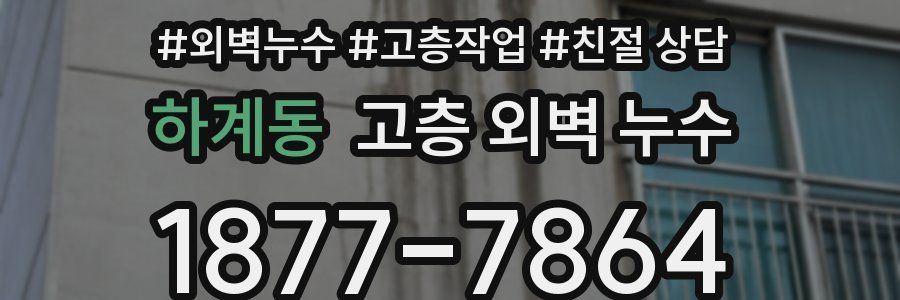 하계동 고층 외벽 누수