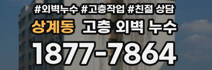 상계동 고층 외벽 누수